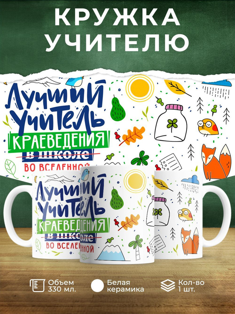 Кружка " Лучший учитель краеведения во вселенной", 330 мл, 1 шт  #1