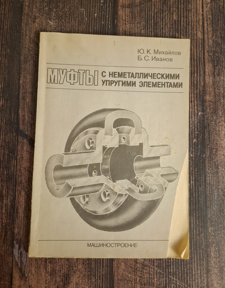 Муфты с неметаллическими упругими элементами. Теория и расчет .Михайлов Ю.1987 Год | Михайлов Ю.  #1