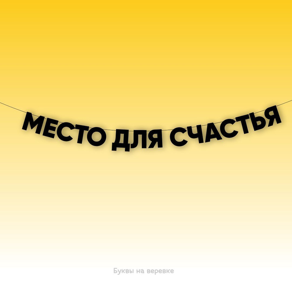 Гирлянда растяжка надпись черная Буквы на веревке "место для счастья" 8,5 см  #1