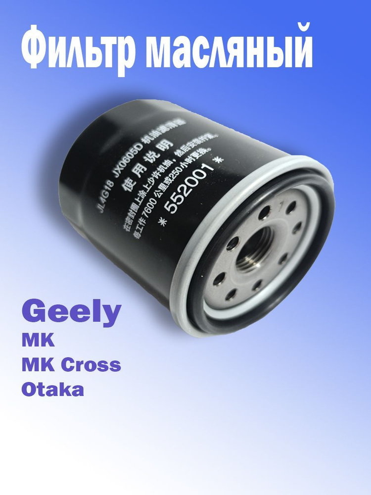 Фильтр масляный на Geely MK, MK Cross, Otaka / Джили МК, Отака / E020800005  #1