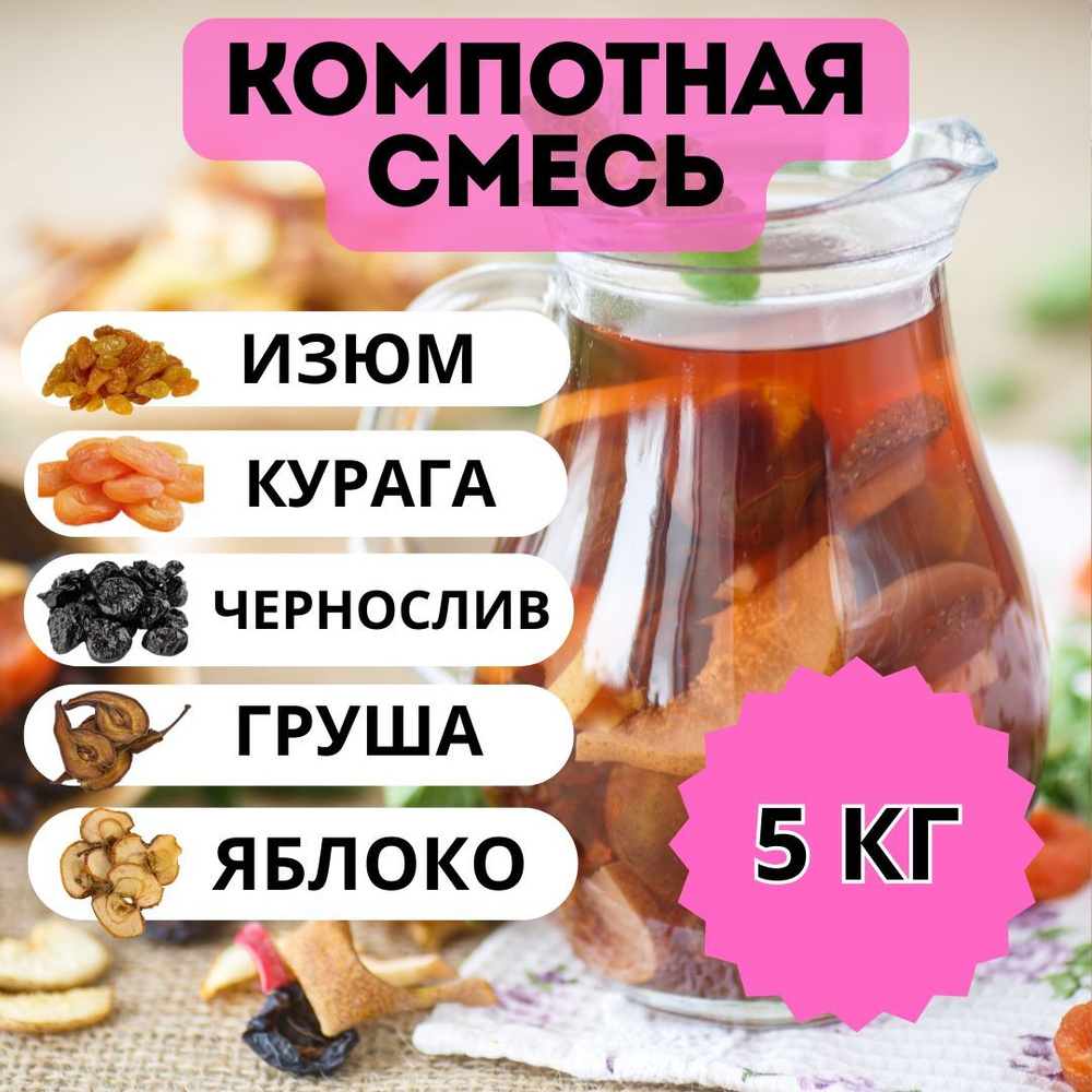 Компотная смесь из сухофруктов 5 кг #1