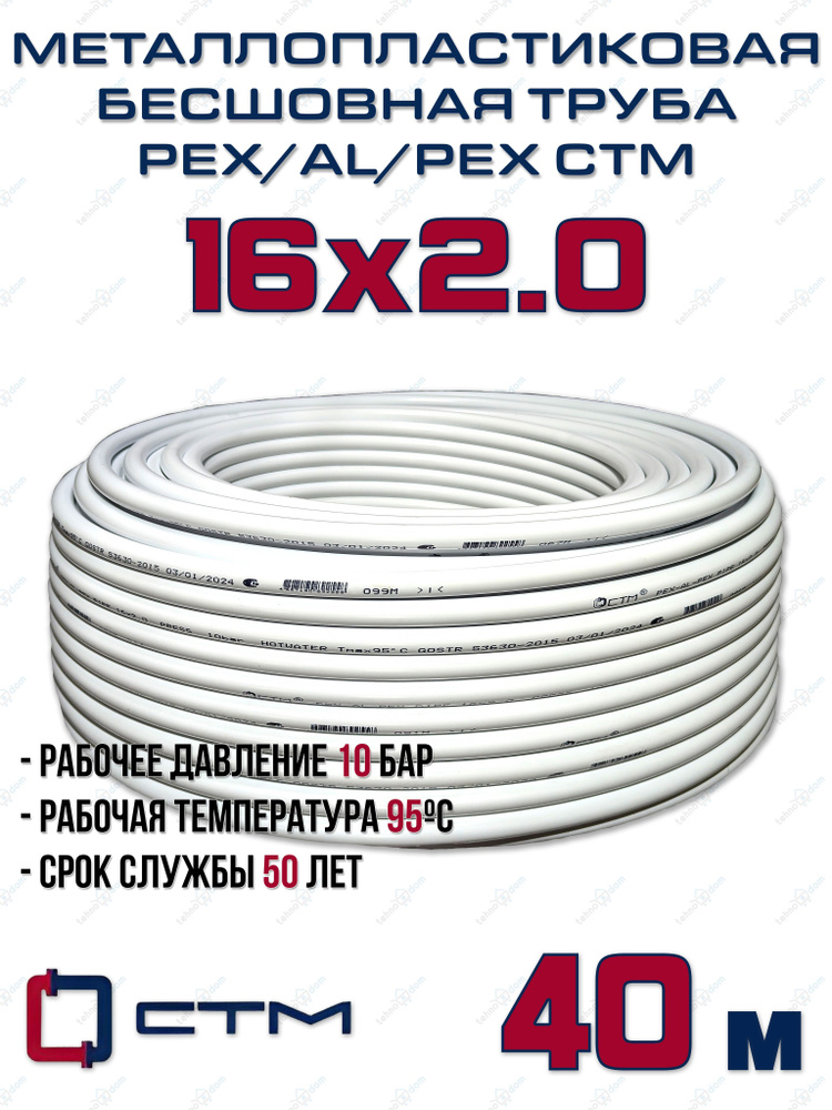 Труба металлопластиковая бесшовная CTM PEX-AL-PEX 16x2,0 (белая) отрезок 40м  #1