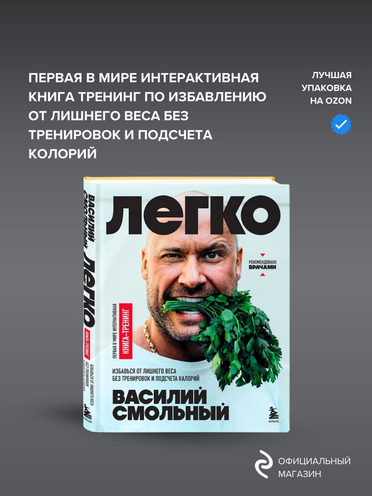 Легко. Избавься от лишнего веса без тренировок и подсчета калорий Смольный Василий Сергеевич  #1