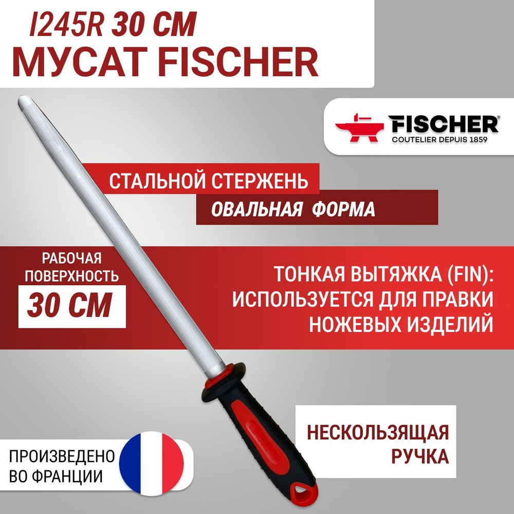 Мусат овальный Fischer UltraComfort тонкая вытяжка (fin), длина 30 см  #1