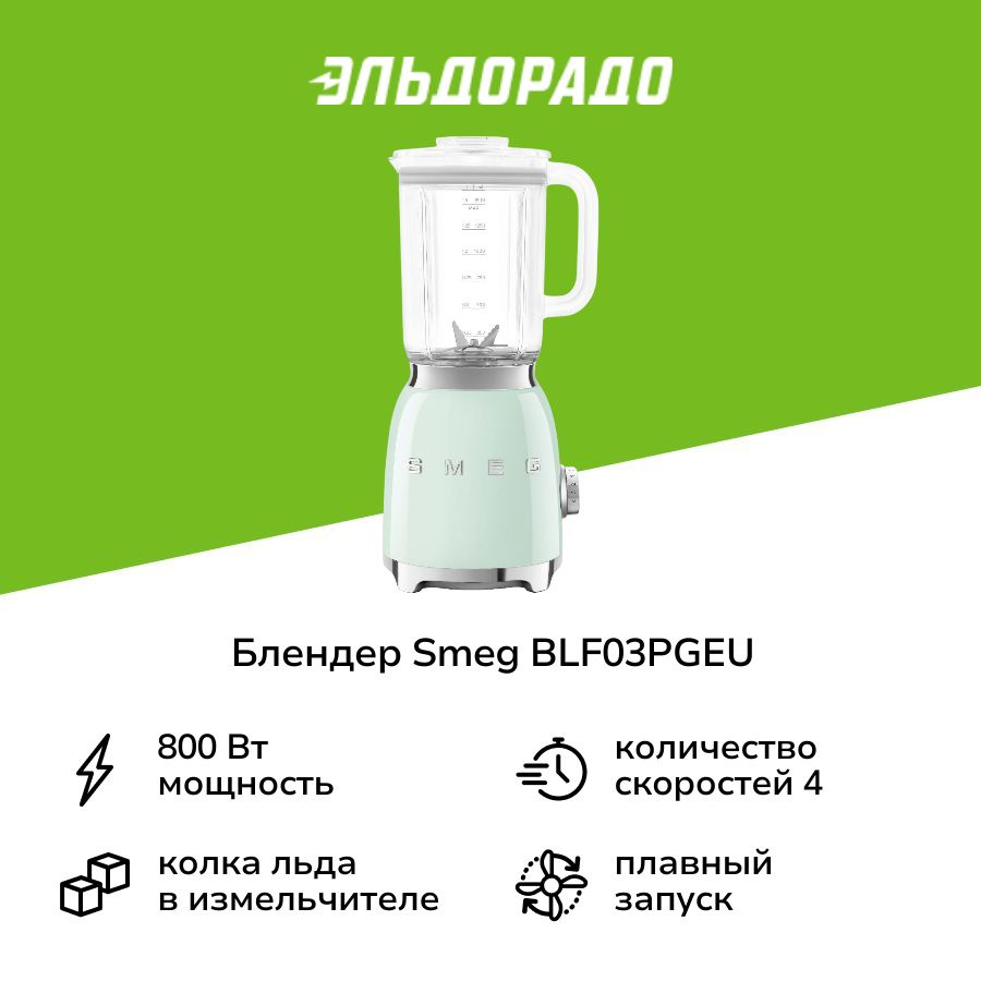 Блендер стационарный Smeg BLF03PGEU #1