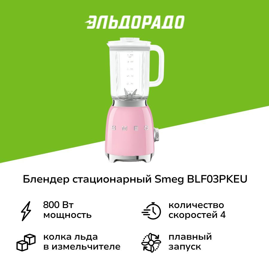 Блендер стационарный Smeg BLF03PKEU #1