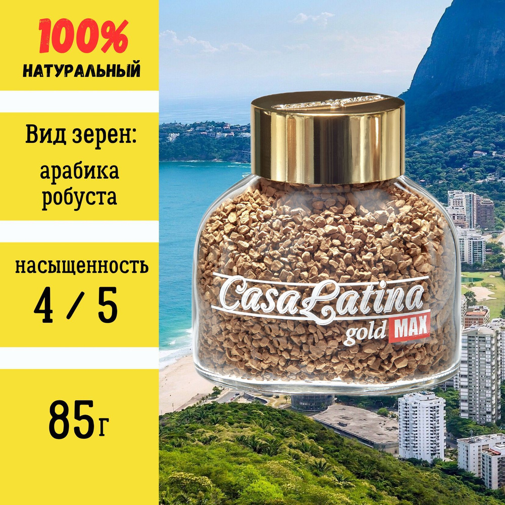 CASA LATINA Кофе растворимый Сублимированный 85г. 1шт. #1