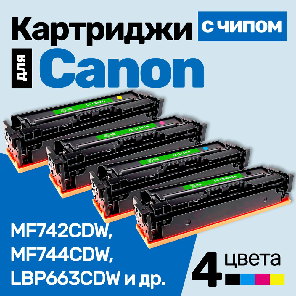 Картриджи С ЧИПОМ к Canon 055H, Canon i-SENSYS MF742CDW, MF744CDW, LBP663CDW и др., Кэнон, с тонером #1