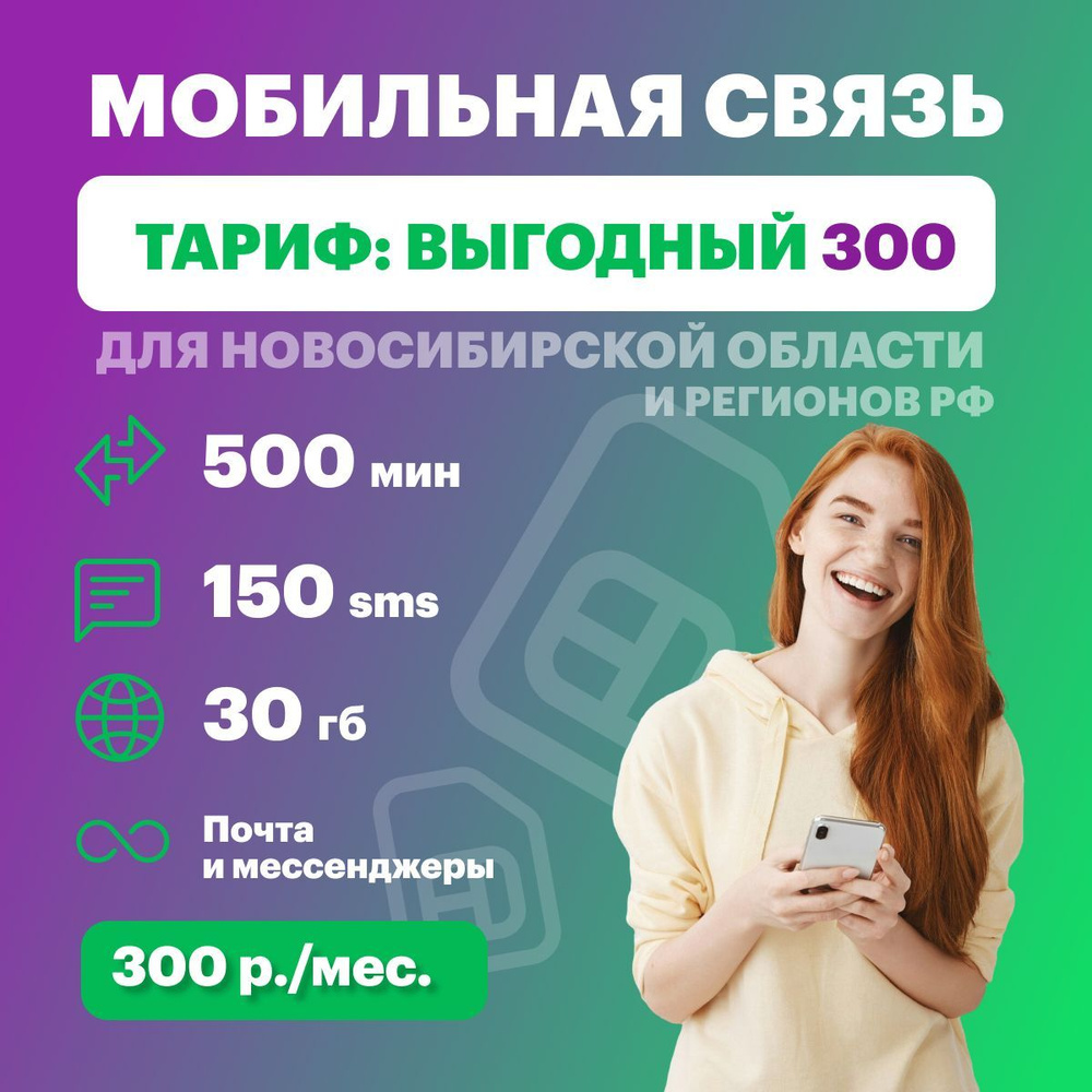 Супер Тариф Новосибирская область 1500 минут SMS 150 55 ГБ по РФ. МегаСилы.  #1