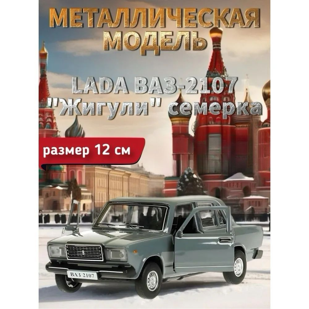 Машинка металлическая LADA ВАЗ-2107 "Жигули" семерка, серый, 12 см  #1