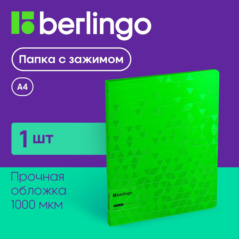 Папка c зажимом для документов и бумаг Berlingo "Neon", скоросшиватель А4  #1