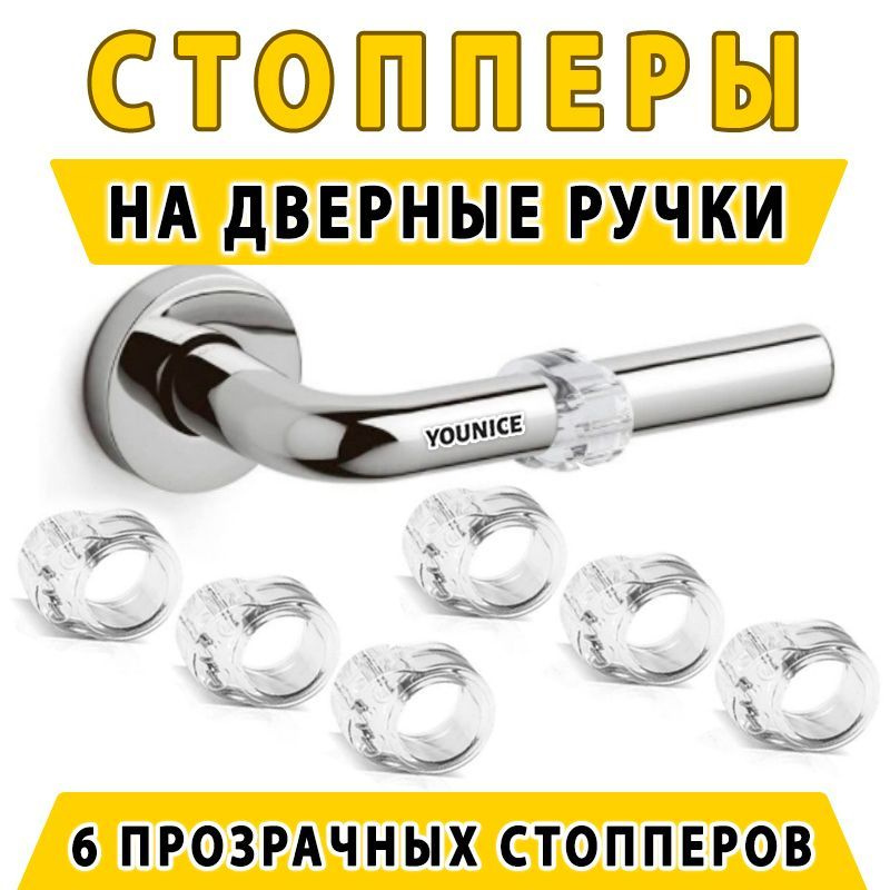 Стоппер на ручку двери - 6 шт. Ограничитель для двери силиконовый. Силиконовая насадка - противоударная #1