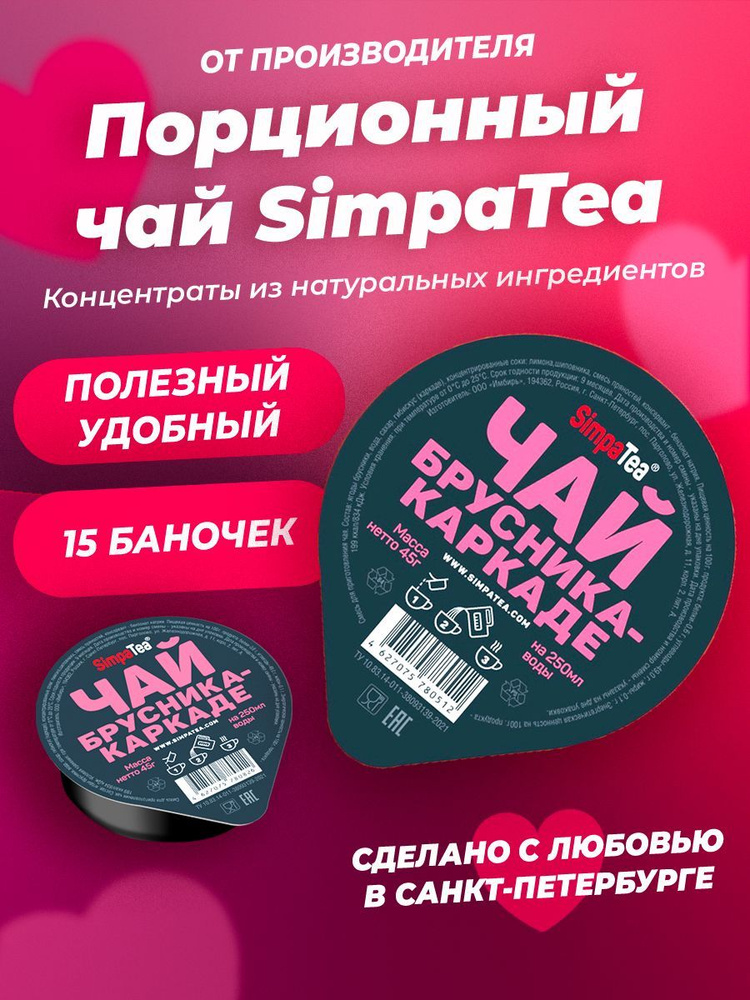 Порционный чай SimpaTea Брусника-каркаде 15 шт по 45 гр #1