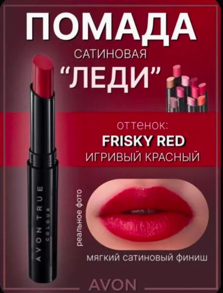 Avon Помада "Леди" Игривый красный #1