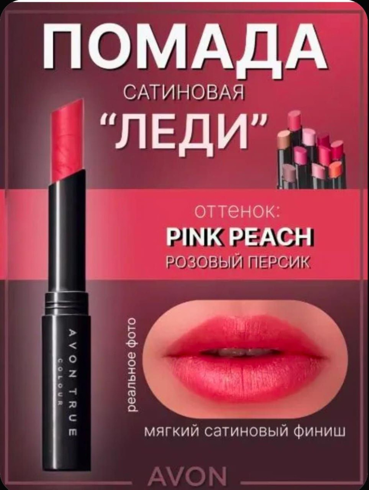 Avon Помада "Леди" Розовый персик #1