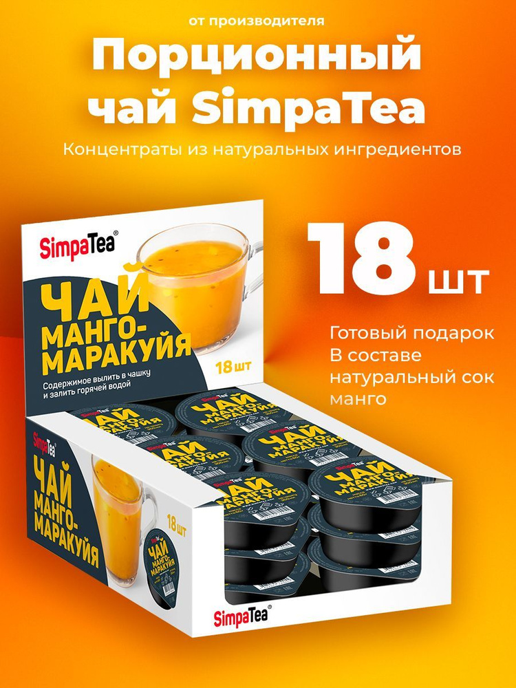 Порционный чай SimpaTea Манго-маракуйя 18 шт по 45 гр #1