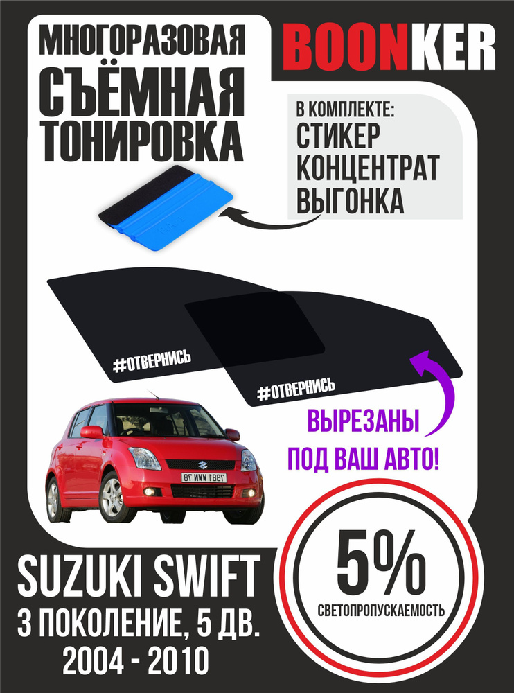 Съёмная тонировка Suzuki Swift Сузуки Свифт #1