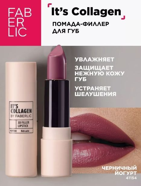 Помада для губ Its Collagen Кашемировая роза, Фаберлик #1