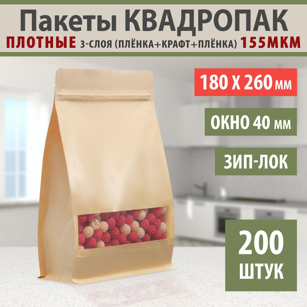 Бумажные глянцевые пакеты Дой-Пак 18х26см-200шт Окошко-4,0см с Зип-Лок замком (Zip-Lock) Крафт пакет #1