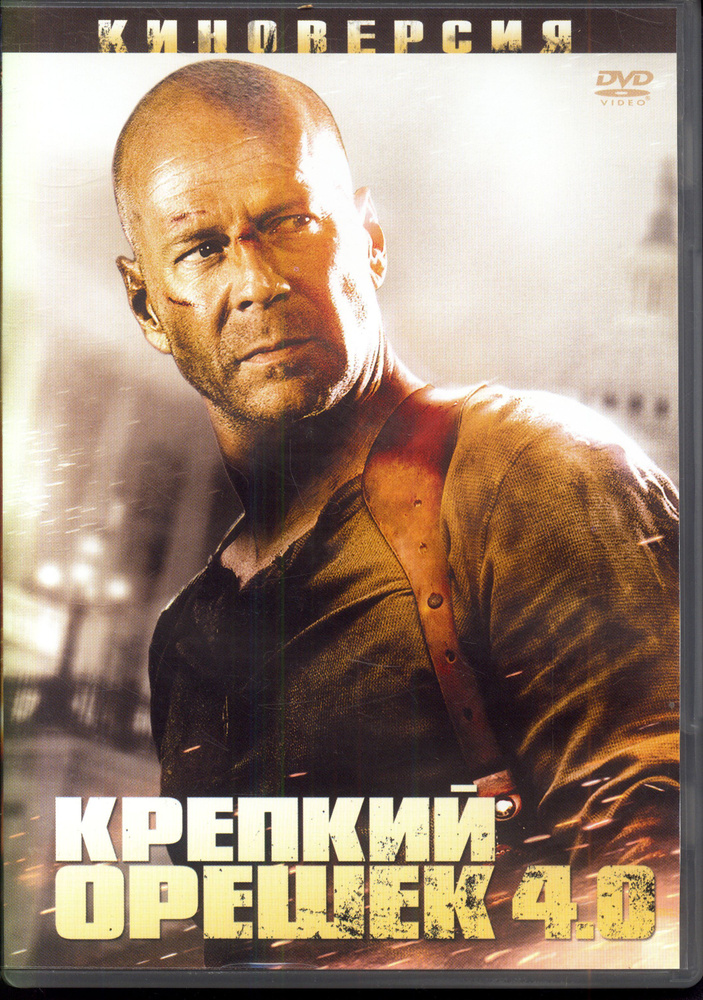 Крепкий орешек 4.0 (реж. Лен Уайзмэн) / Россия, 20 Век Фокс СНГ, Keep case, DVD  #1