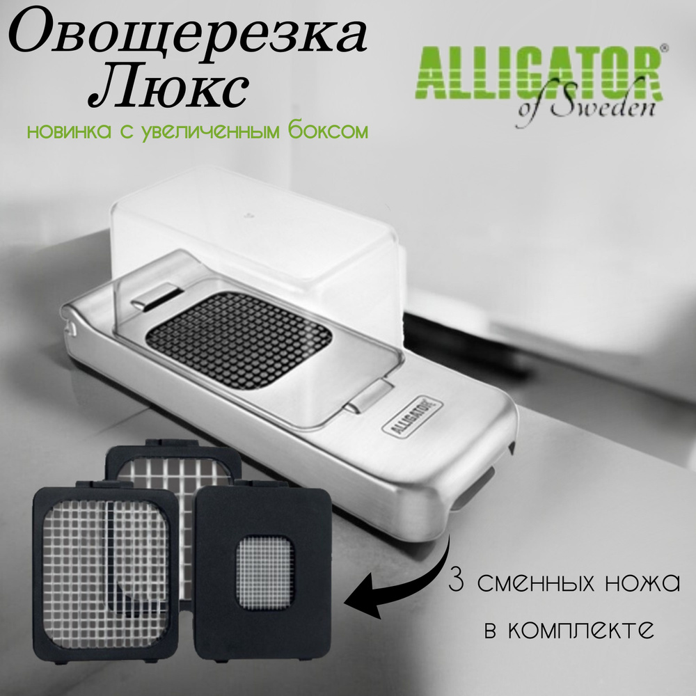 Овощерезка Аллигатор Люкс (ALLIGATOR Stainless Steel Chopper) из нержавеющей стали, новинка с увеличенным #1