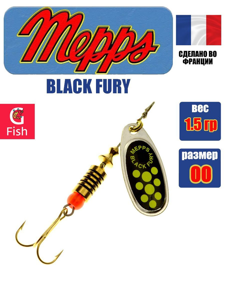 Блесна для рыбалки вертушка Mepps BLACK FURY 00, SILVER/Chartreuse, 1 штука  #1