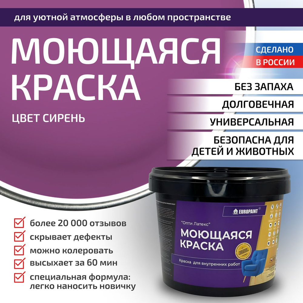 Краска моющаяся, водоэмульсионная для стен и интерьера EUROPAINT , 4 кг, Сирень  #1