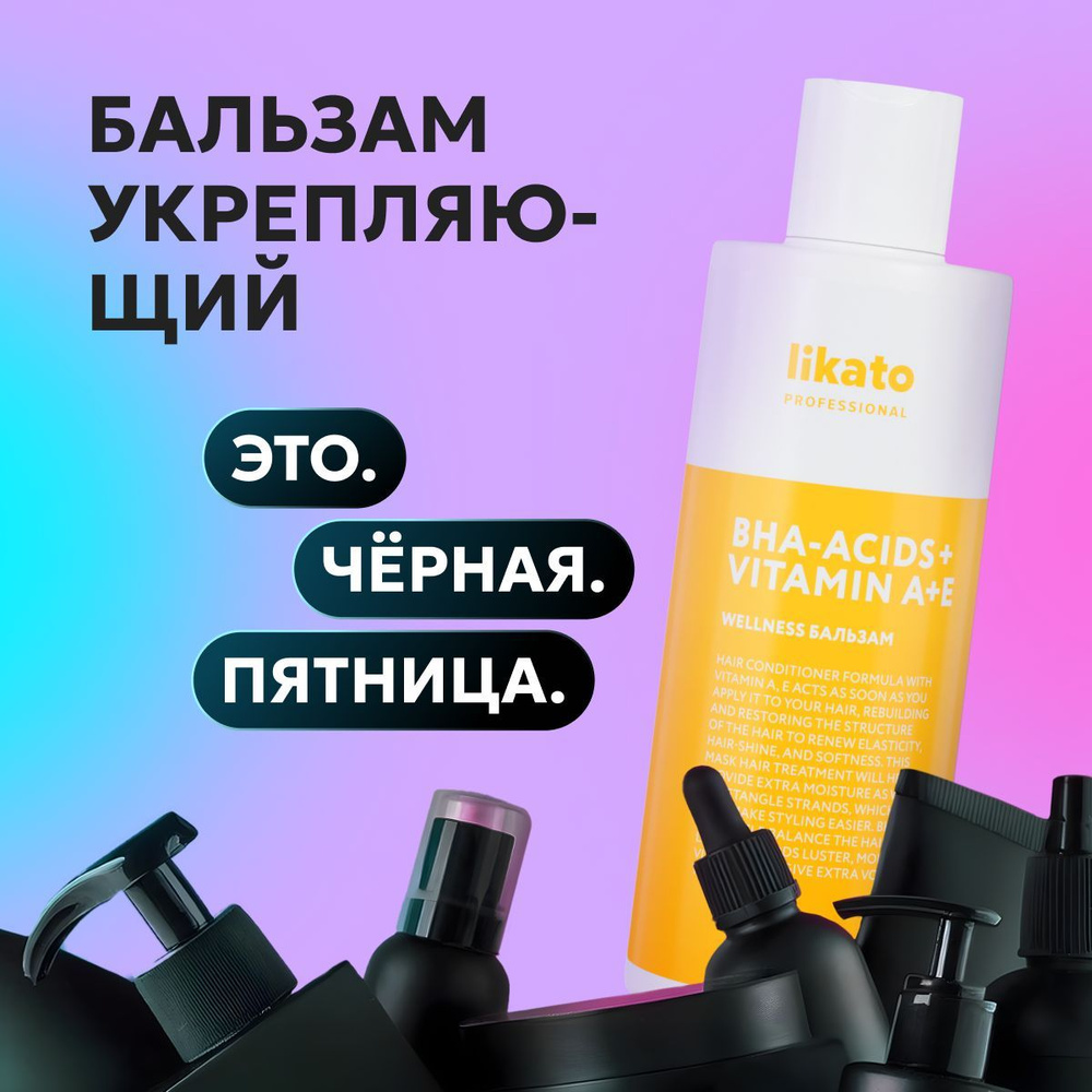 Likato Professional Бальзам для волос профессиональный WELLNESS бессульфатный, кондиционер для тонких #1