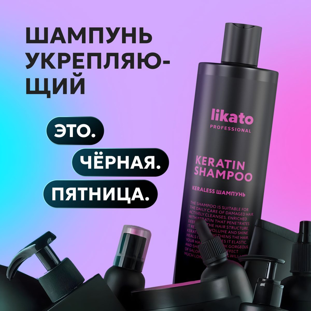 Likato Professional Шампунь для волос KERALESS профессиональный увлажняющий, от ломкости, с кератином, #1