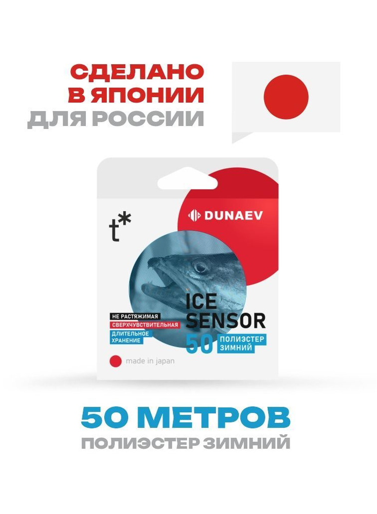 Зимняя Леска Дунаев Dunaev iCE Sensor 0.235мм 50м #1