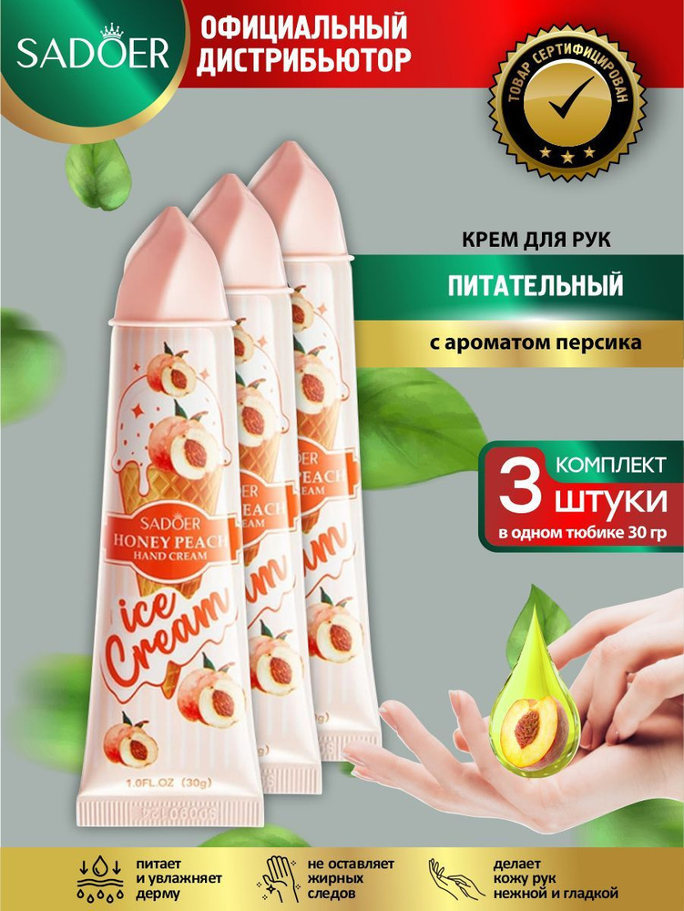 Питательный крем для рук Sadoer Ice Cream с ароматом персика 30 гр. х 3 шт.  #1