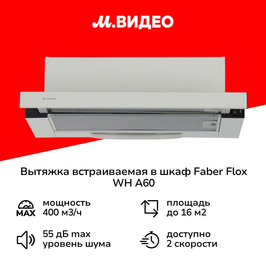 Вытяжка встраиваемая в шкаф Faber FLOX WH A60 White #1