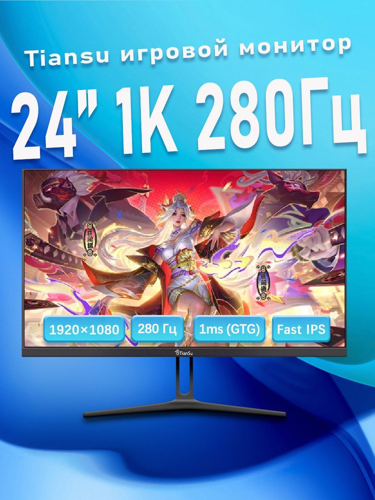 tiansu 24" Монитор мониторы для компьютера 24 дюймов 280гц full hd игровой монитор для пк fast ips, черный #1