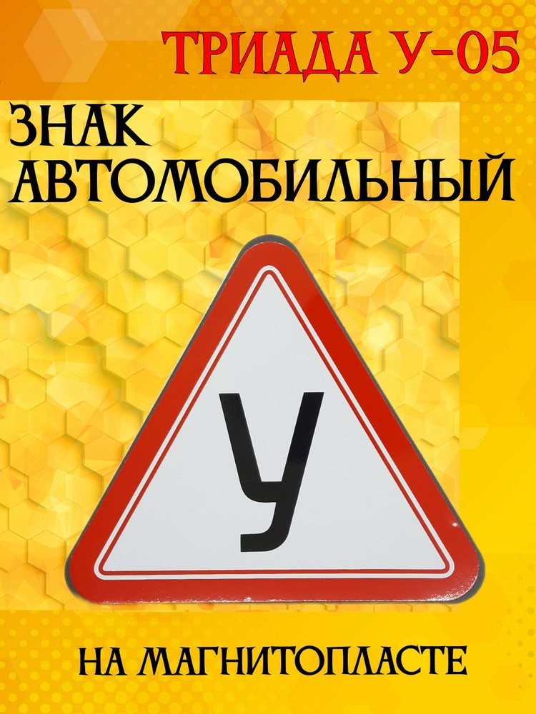 Знак для учебного автомобиля "У-05" односторонний на магнитном виниле  #1