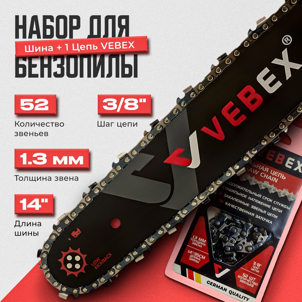 Набор Шина + Цепь VEBEX 14" (35 см) шаг 3/8", 1.3 мм 52 звена #1