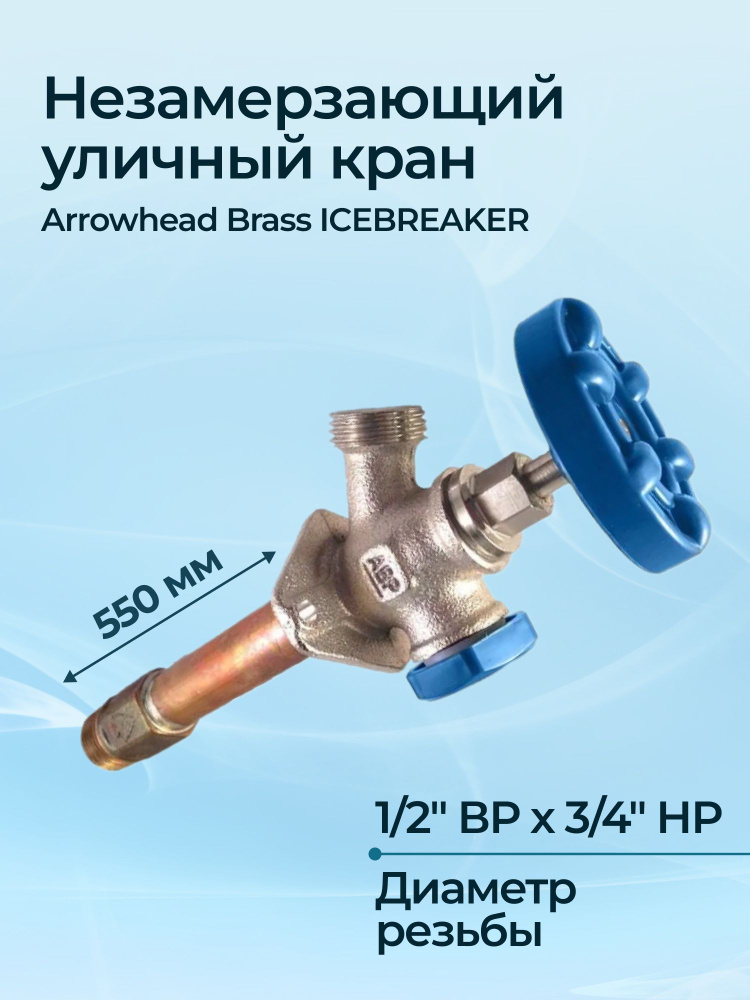 Незамерзающий уличный кран Arrowhead Brass ICEBREAKER L 550 мм, 1/2" ВР x 3/4" НР  #1