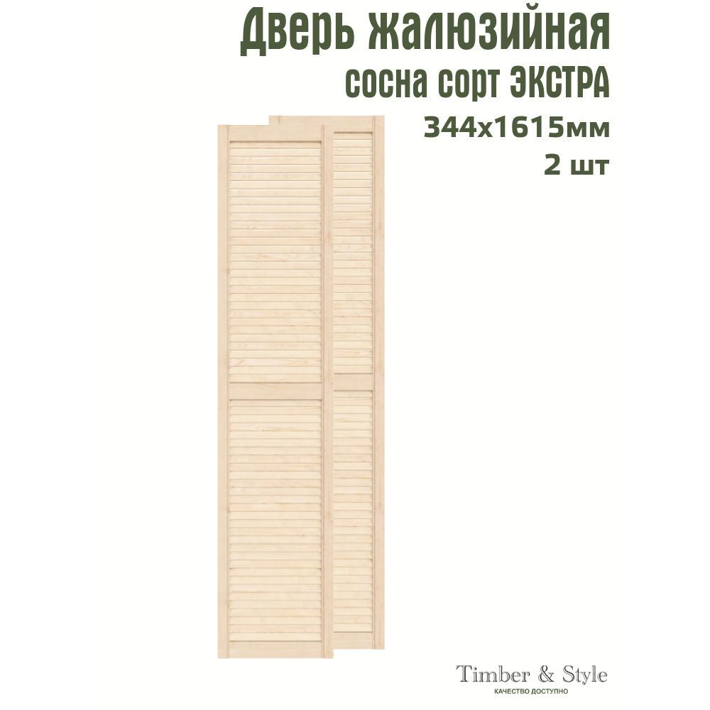 Двери жалюзийные деревянные Timber&Style 1615х344мм, сосна Экстра, комплект из 2-х шт.  #1