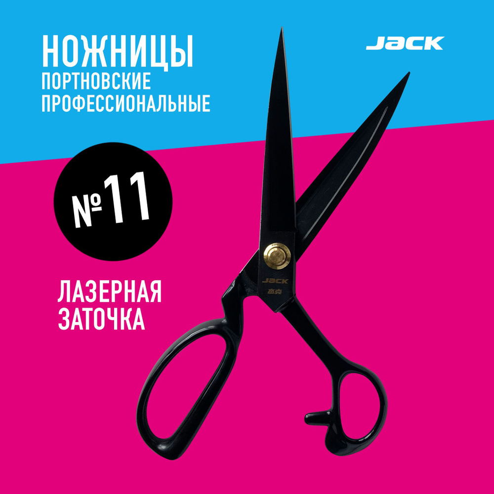 Ножницы раскройные Jack 11 #1