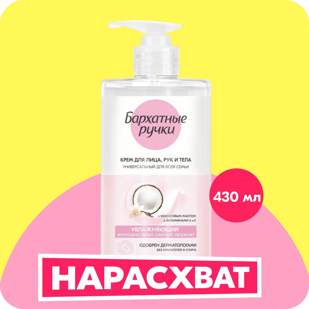 Крем для лица, рук и тела Бархатные Ручки для всей семьи увлажняющий ...