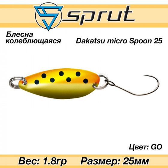 Колеблющаяся блесна для форели Sprut Dakatsu Micro Spoon 25mm 1.8g #GO / Аксессуары рыболовные Приманки #1