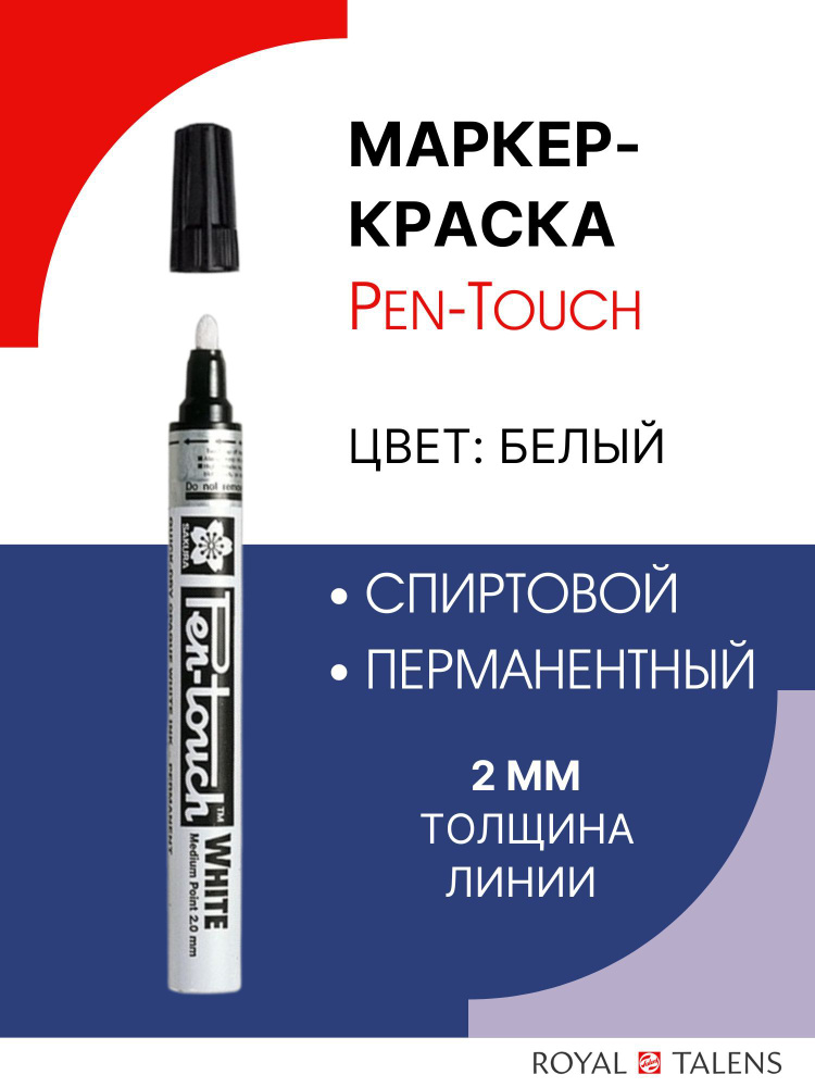 Перманентный маркер краска декоративный Pen-Touch Белый толстый стержень 2.0мм  #1