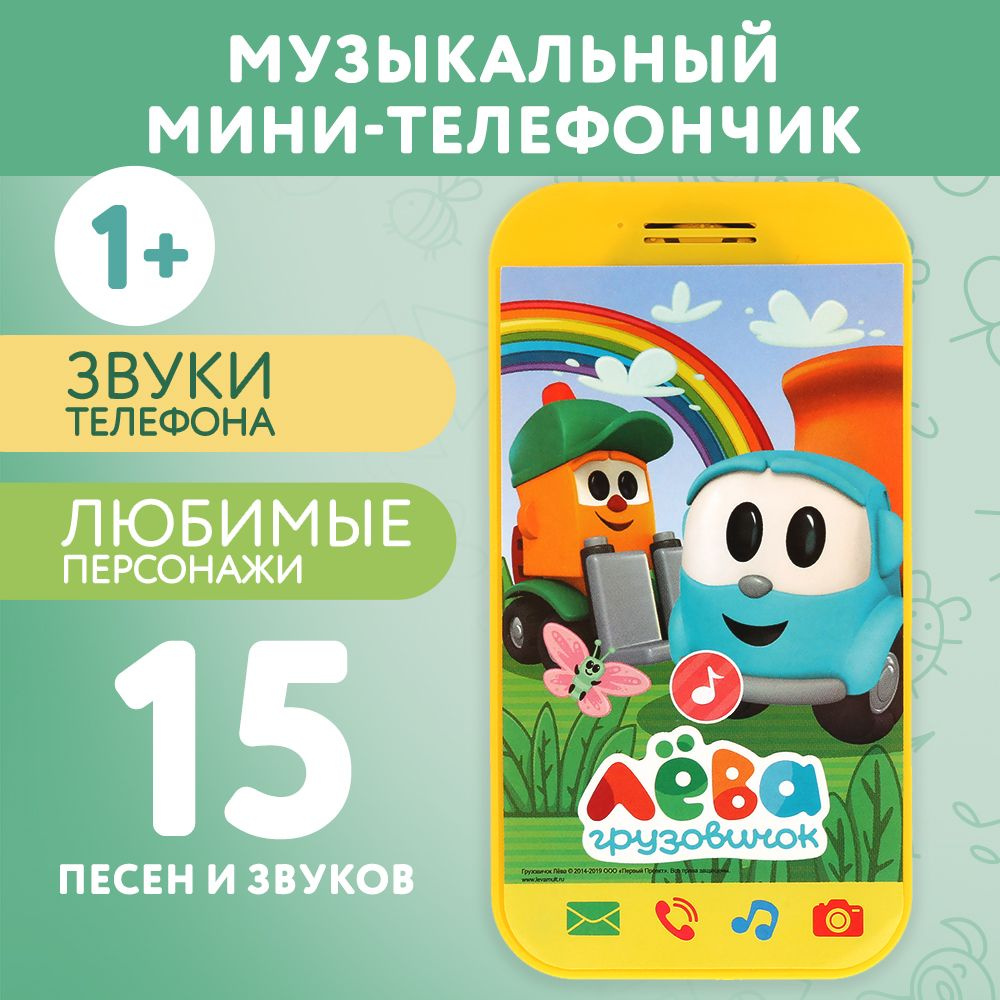 Телефон детский игрушечный игровой Умка Грузовичок Лева  #1