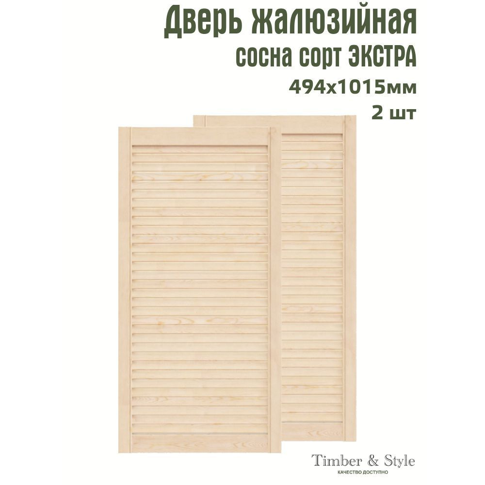 Двери жалюзийные деревянные Timber&Style 1015х494мм, сосна Экстра, комплект из 2-х шт.  #1