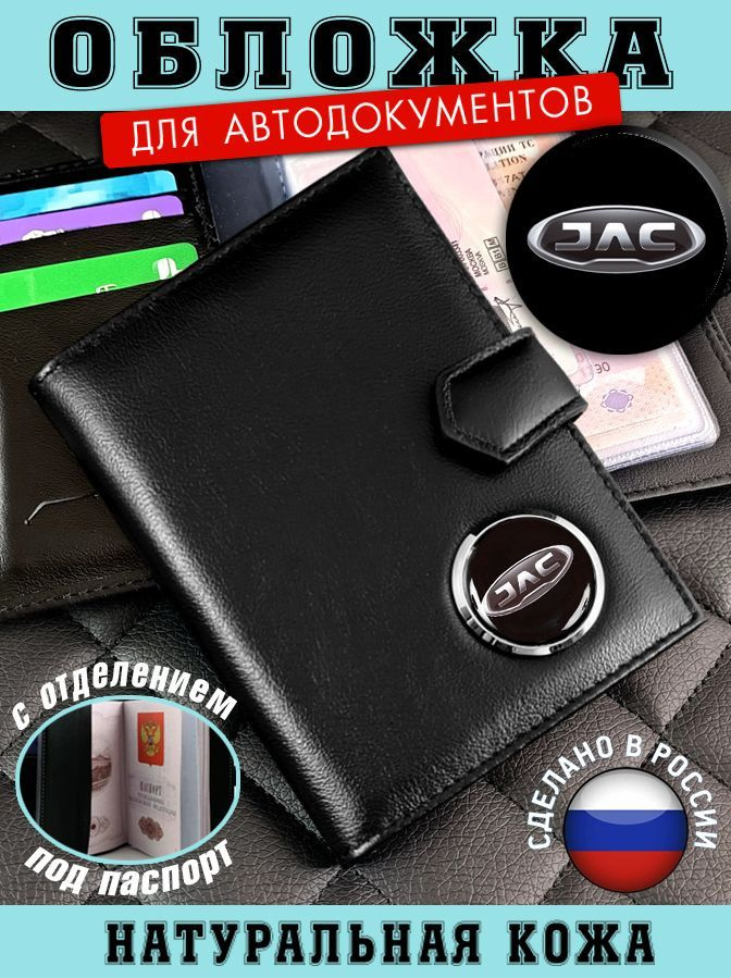 Обложка для автодокументов JAC (Джак) подарок на новый год  #1