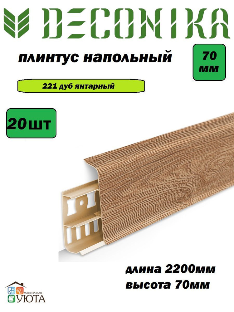 Плинтус напольный 70мм 2,2м "Деконика", 221 Дуб янтарный* 20шт  #1