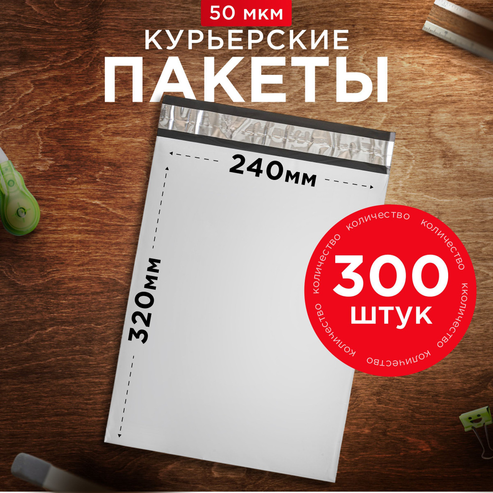 Курьерский пакет почтовый 240х320 без кармана, 300 штук, 50 мкм, 240*320 мм, для маркетплейсов и посылок #1