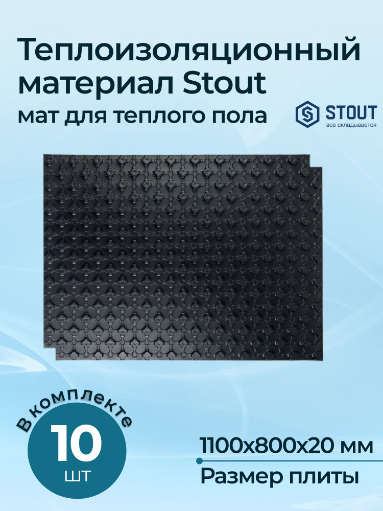 Теплоизоляционный материал Stout мат для теплого пола 1100x800x20 (10 шт.)  #1