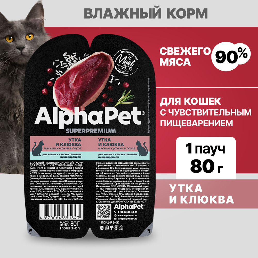 Альфа Пет Superpremium пауч для кошек с чувствительным пищеварением, кусочки в соусе Утка и клюква, 1шт #1