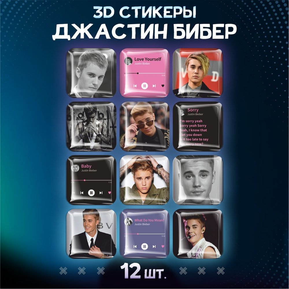 Наклейки на телефон 3D стикеры Джастин Бибер #1