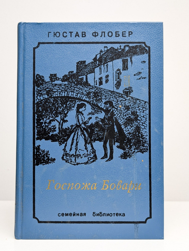 Госпожа Бовари. Саламбо #1